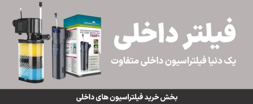 فیلتر تصفیه داخلی