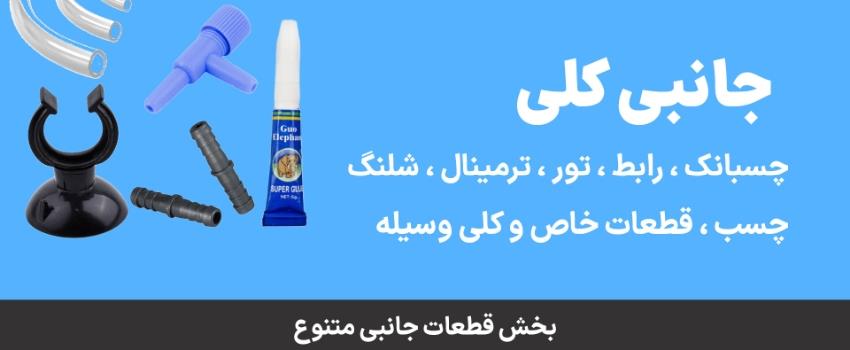 چسبانک بادکش و رابط شلنگ