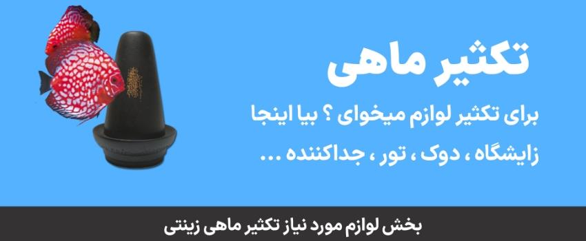 لوازم تکثیر ماهی زینتی