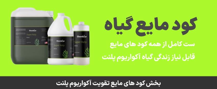 کودهای مایع آکواریوم گیاهی